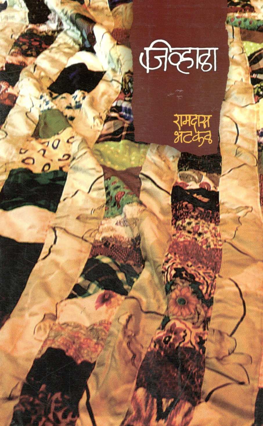 Jivhala ( जिव्हाळा ) by Ramdas Bhatkal ( रामदास भटकळ )