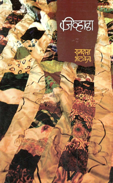 Jivhala ( जिव्हाळा ) by Ramdas Bhatkal ( रामदास भटकळ )