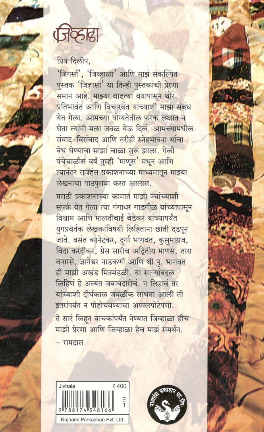 Jivhala ( जिव्हाळा ) by Ramdas Bhatkal ( रामदास भटकळ )