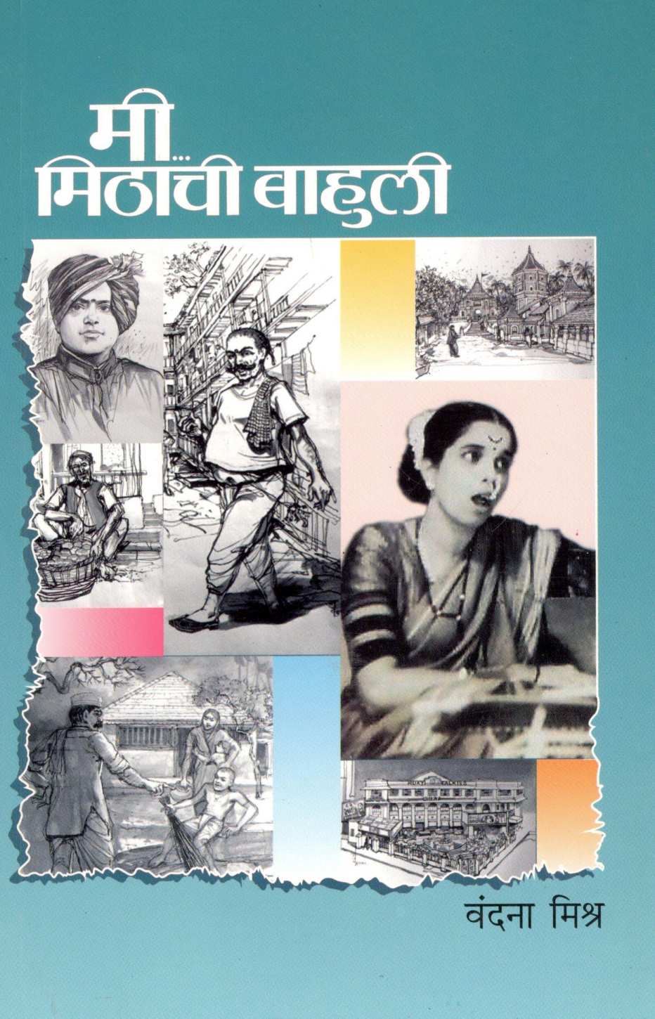 Mi Mithachi Bahuli ( मी मिठाची बाहुली ) by Vandana Mishra ( वंदना मिश्र )