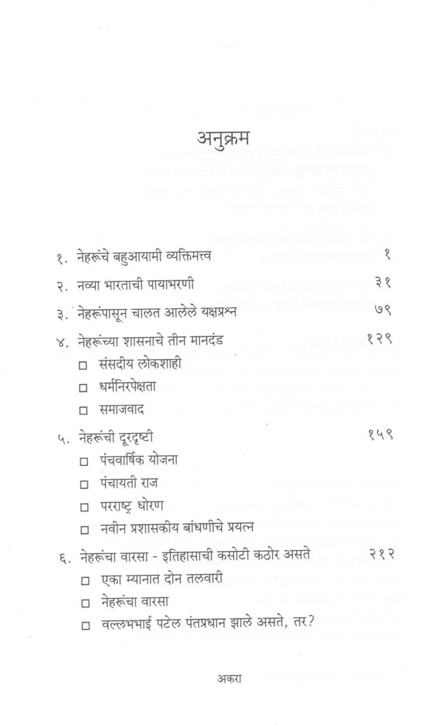 Jawaharlal Neharunche Netrutva Ek Sinhavalokan ( जवाहरलाल नेहरूंचे नेतृत्व एक सिंहावलोकन ) by Madhav Godbole ( माधव गोडबोले )