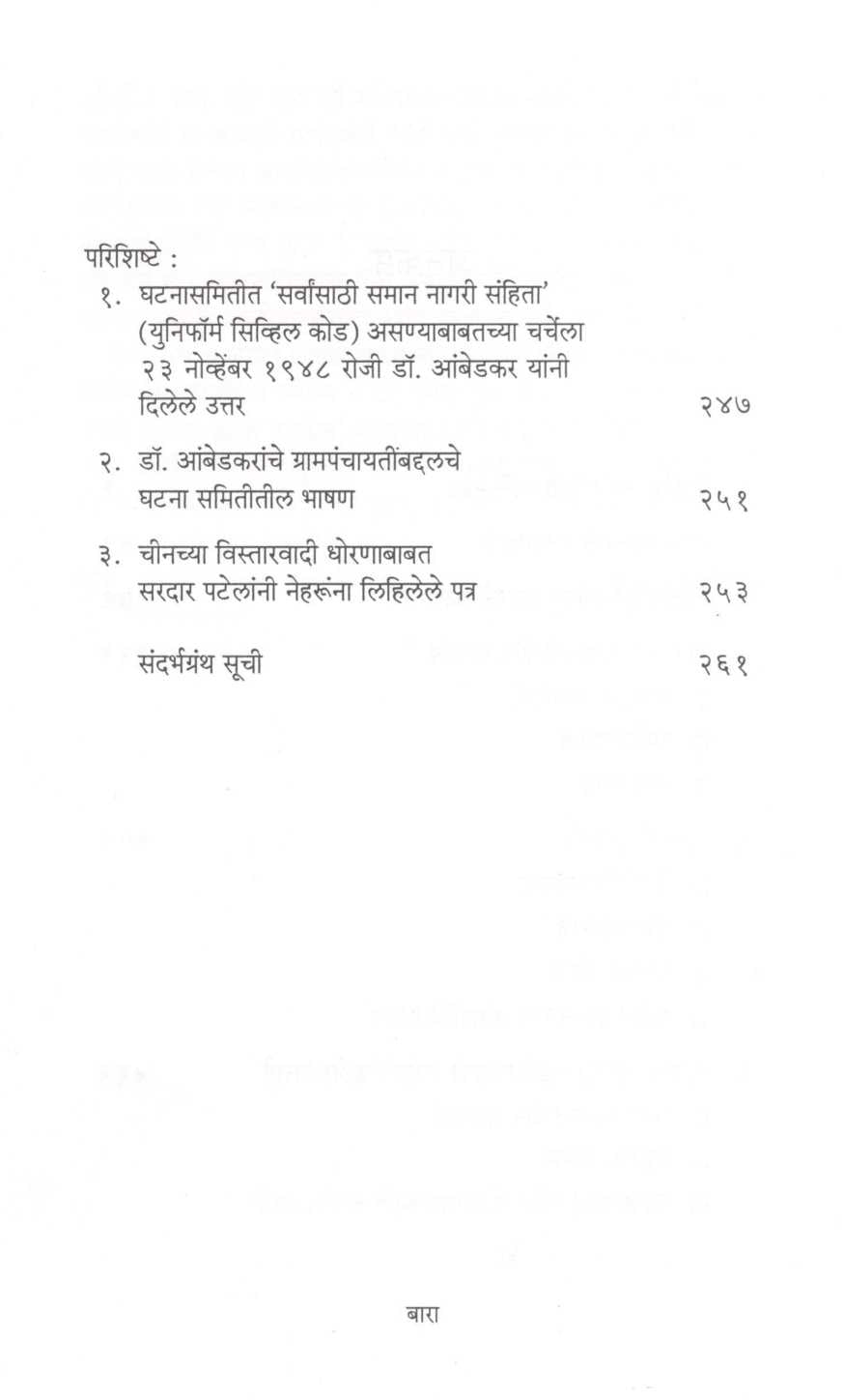 Jawaharlal Neharunche Netrutva Ek Sinhavalokan ( जवाहरलाल नेहरूंचे नेतृत्व एक सिंहावलोकन ) by Madhav Godbole ( माधव गोडबोले )