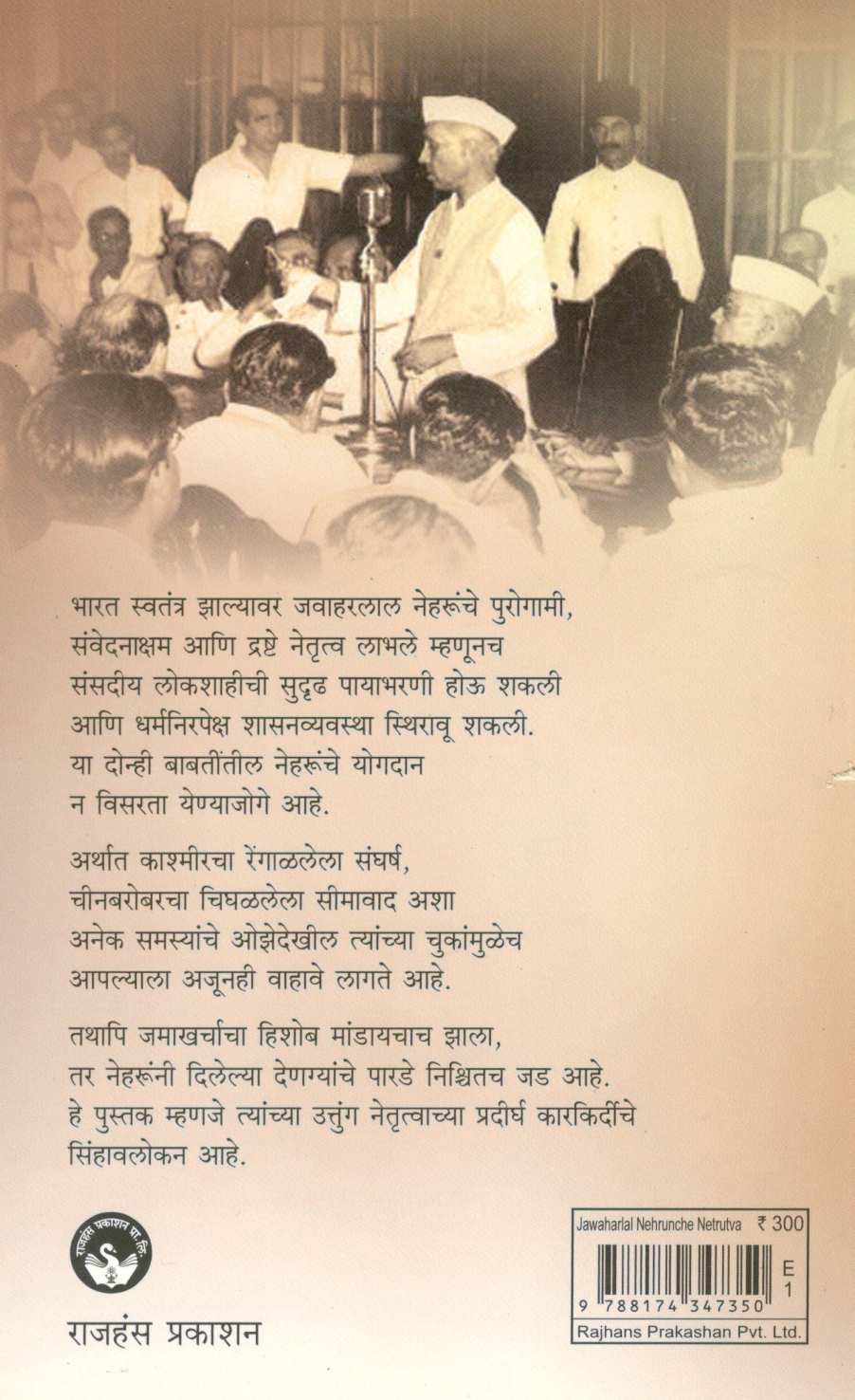 Jawaharlal Neharunche Netrutva Ek Sinhavalokan ( जवाहरलाल नेहरूंचे नेतृत्व एक सिंहावलोकन ) by Madhav Godbole ( माधव गोडबोले )