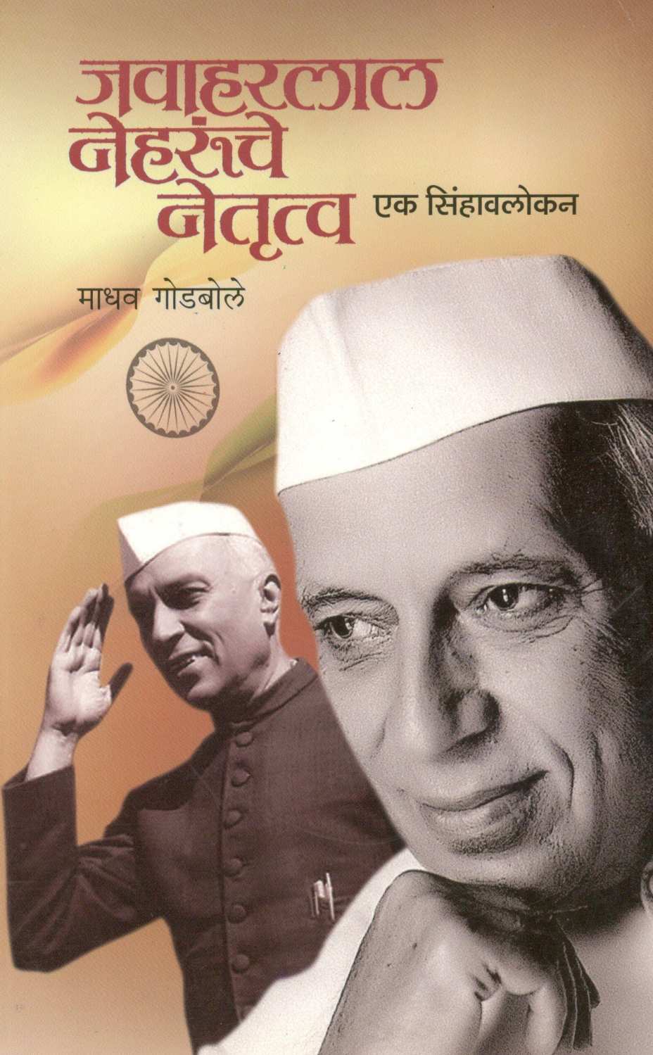 Jawaharlal Neharunche Netrutva Ek Sinhavalokan ( जवाहरलाल नेहरूंचे नेतृत्व एक सिंहावलोकन ) by Madhav Godbole ( माधव गोडबोले )