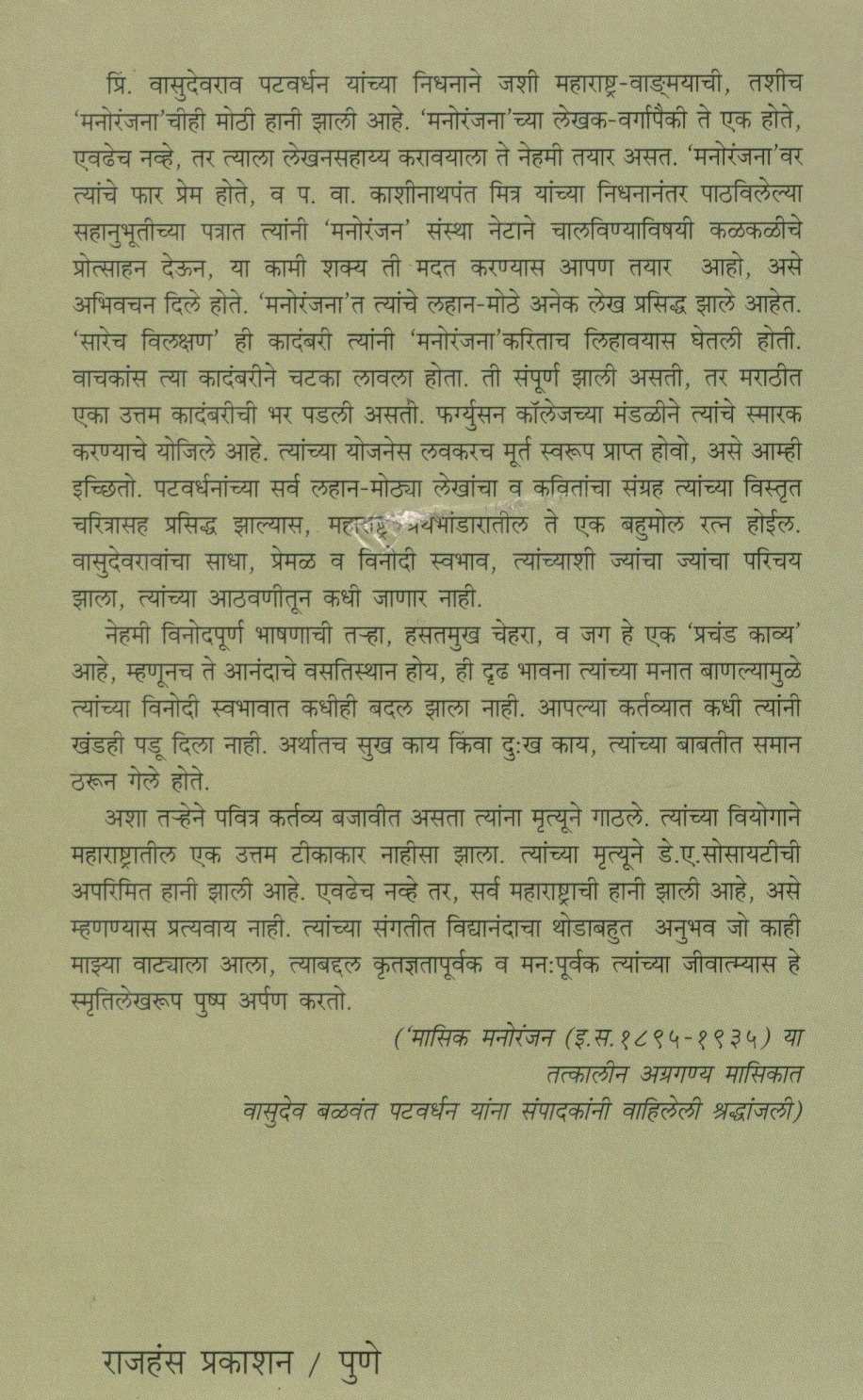 Vasudeo Balwant Patvardhan ( वासुदेव बळवंत पटवर्धन ) by Sarojini Vaidya ( सरोजिनी वैद्य )