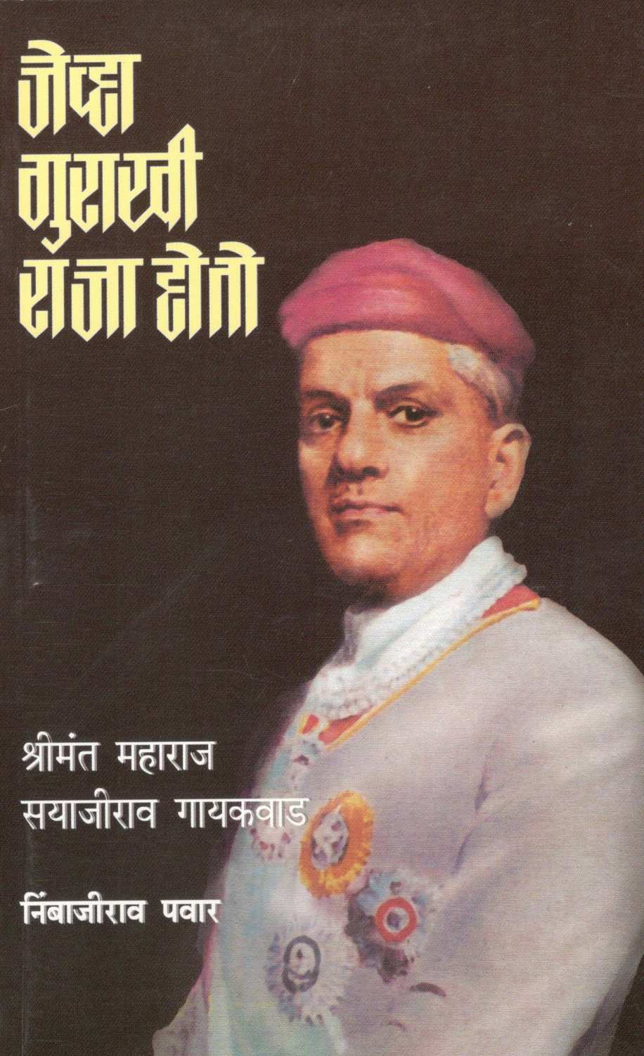 Jevha Gurakhi Raja Hoto ( जेव्हा गुराखी राजा होतो ) by Nimbajirao Pawar ( निंबाजीराव पवार )
