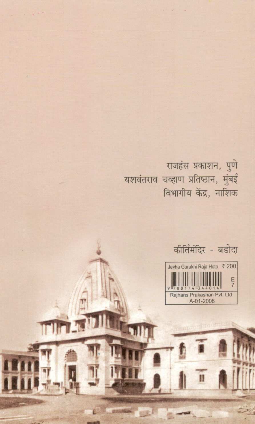 Jevha Gurakhi Raja Hoto ( जेव्हा गुराखी राजा होतो ) by Nimbajirao Pawar ( निंबाजीराव पवार )
