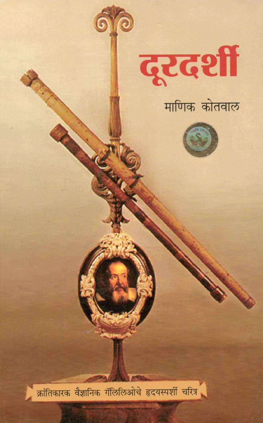Doordarshi ( दूरदर्शी ) by Manik Kotwal ( माणिक कोतवाल )