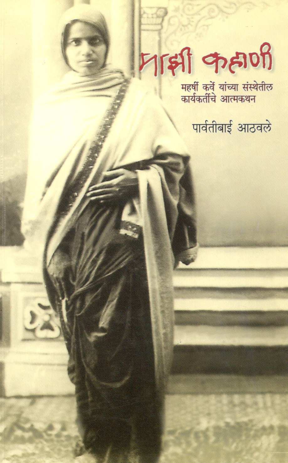Mazi Kahani ( माझी कहाणी ) by Parvatibai Athavle ( पार्वतीबाई आठवले )