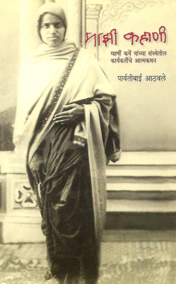 Mazi Kahani ( माझी कहाणी ) by Parvatibai Athavle ( पार्वतीबाई आठवले )