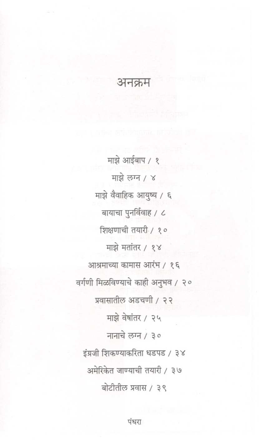 Mazi Kahani ( माझी कहाणी ) by Parvatibai Athavle ( पार्वतीबाई आठवले )