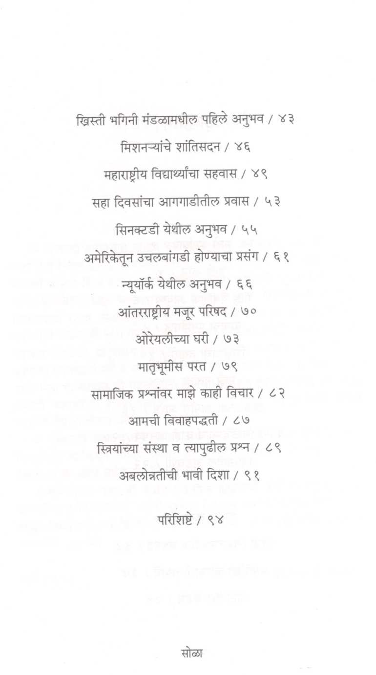 Mazi Kahani ( माझी कहाणी ) by Parvatibai Athavle ( पार्वतीबाई आठवले )