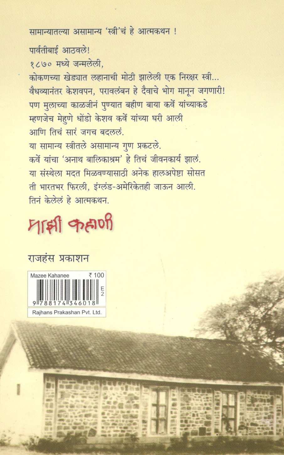 Mazi Kahani ( माझी कहाणी ) by Parvatibai Athavle ( पार्वतीबाई आठवले )