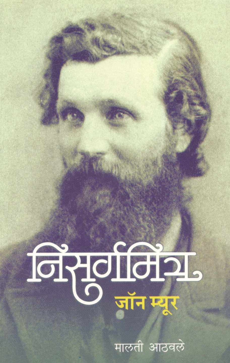 Nisargamitra John Muir ( निसर्गमित्र जॉन म्यूर ) by Malati Athwale ( मालती आठवले )