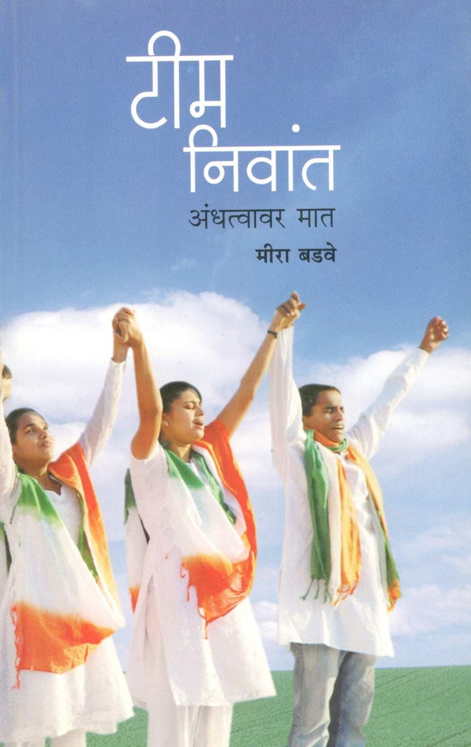 Team Nivant ( टीम निवांत ) by Meera Badave ( मीरा बडवे )