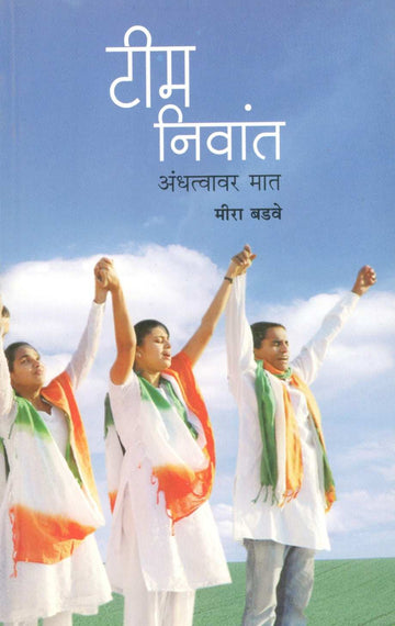 Team Nivant ( टीम निवांत ) by Meera Badave ( मीरा बडवे )