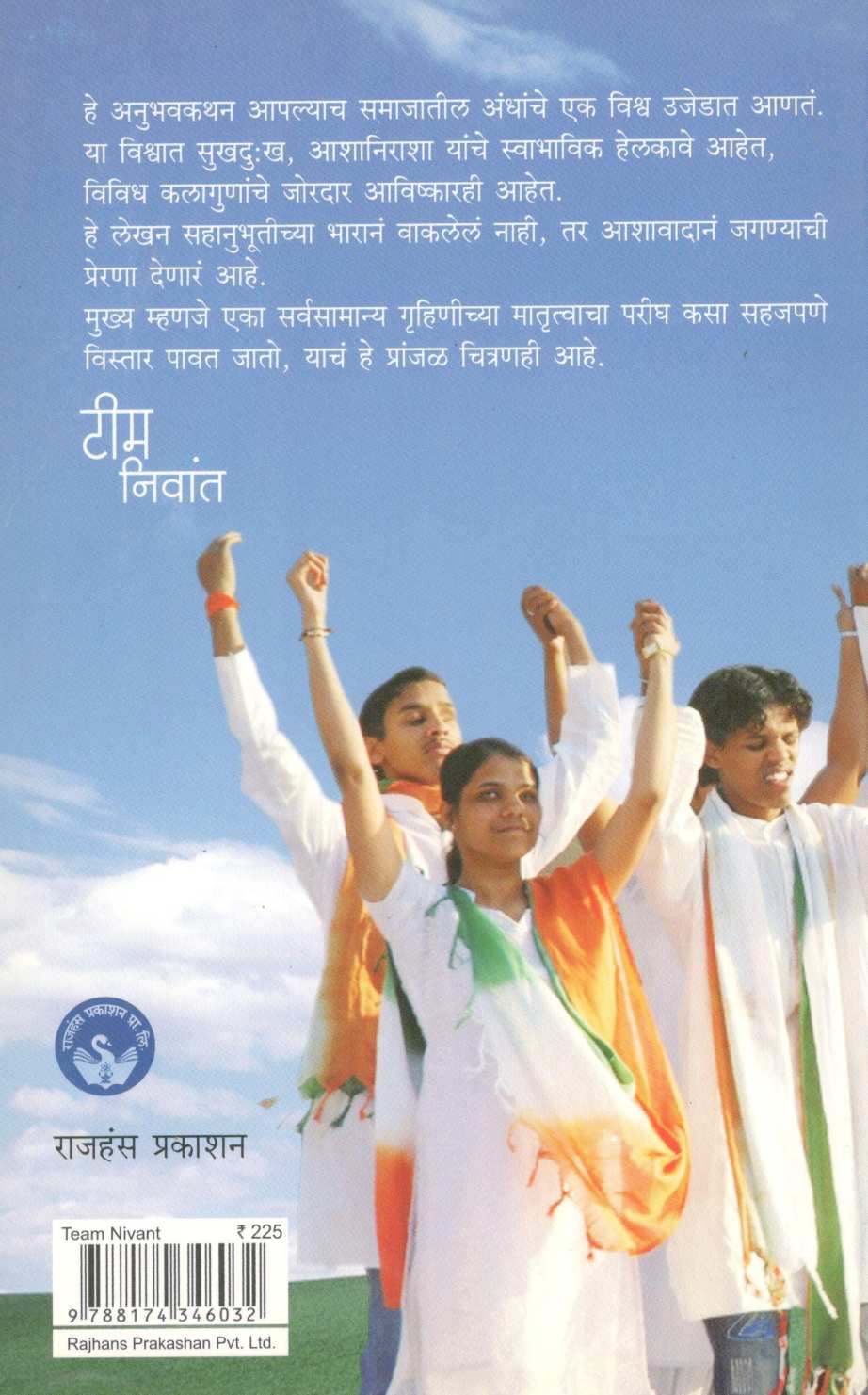 Team Nivant ( टीम निवांत ) by Meera Badave ( मीरा बडवे )