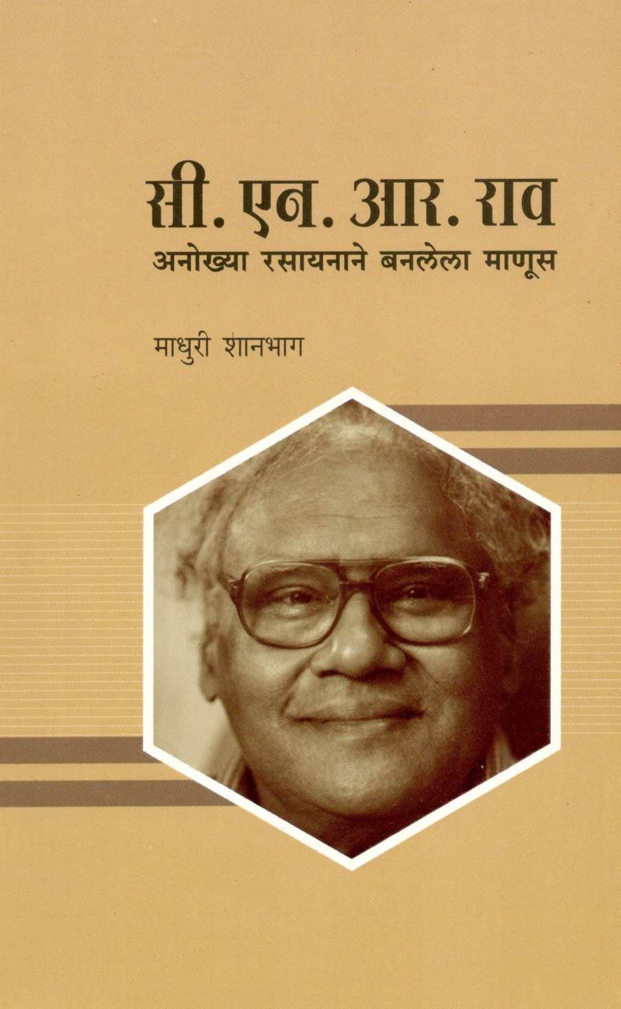C. N. R. Rao Anokhya Rasayanane Banlela Manus ( सी. एन. आर. राव. अनोख्या रसायनाने बनलेला माणूस ) by Madhuri Shanbhag ( माधुरी शानभाग )
