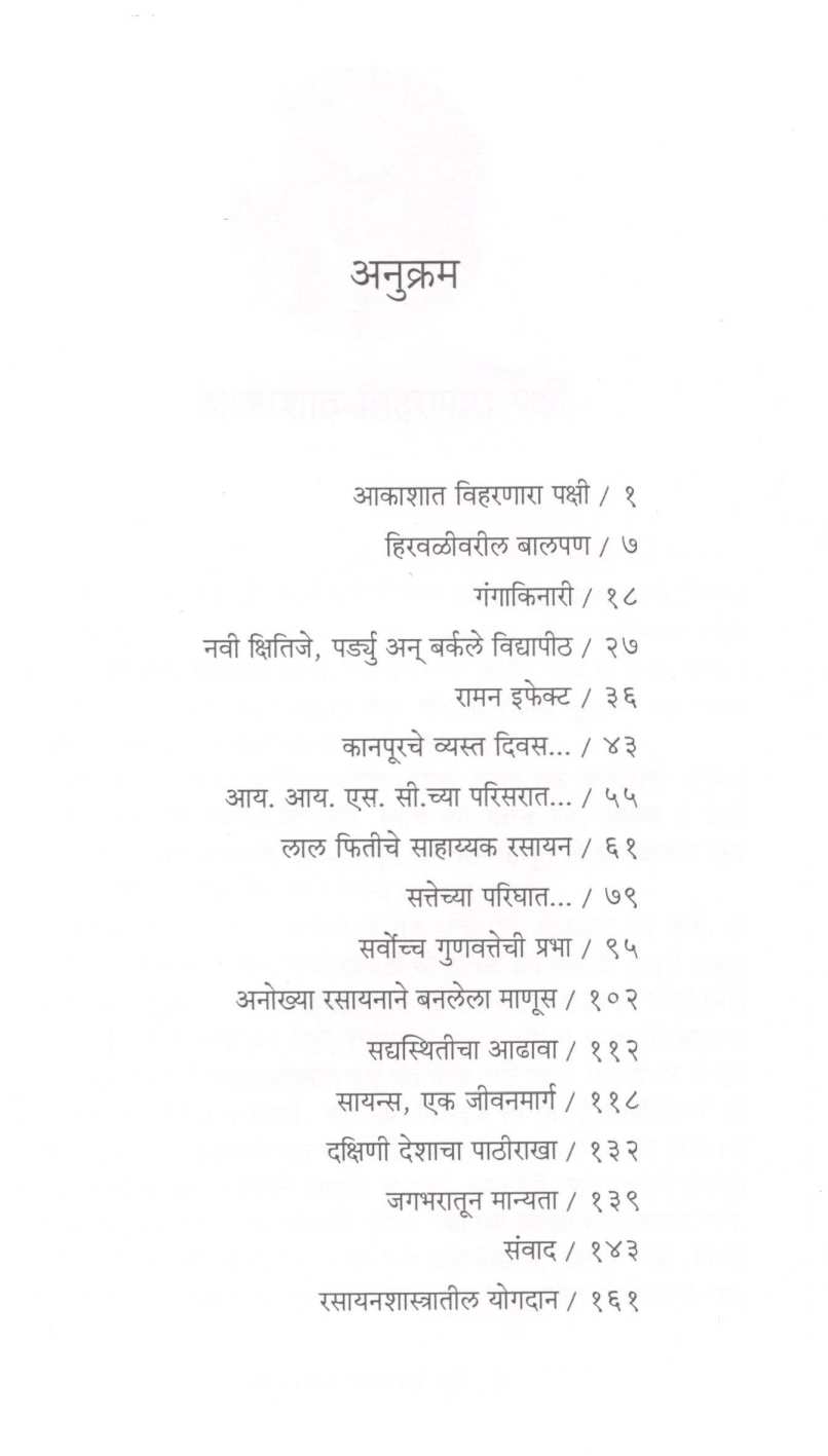C. N. R. Rao Anokhya Rasayanane Banlela Manus ( सी. एन. आर. राव. अनोख्या रसायनाने बनलेला माणूस ) by Madhuri Shanbhag ( माधुरी शानभाग )
