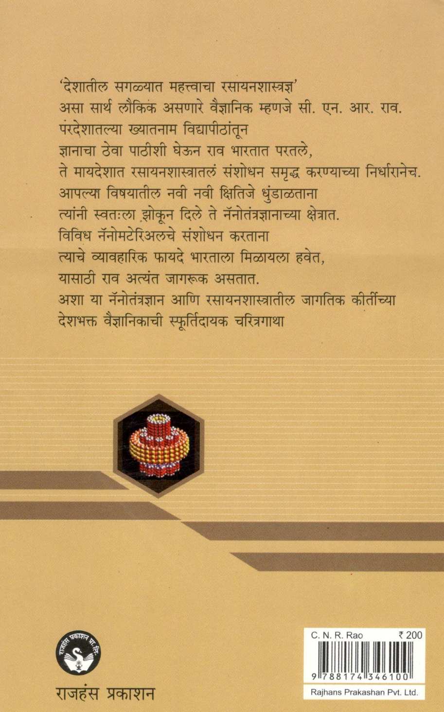 C. N. R. Rao Anokhya Rasayanane Banlela Manus ( सी. एन. आर. राव. अनोख्या रसायनाने बनलेला माणूस ) by Madhuri Shanbhag ( माधुरी शानभाग )