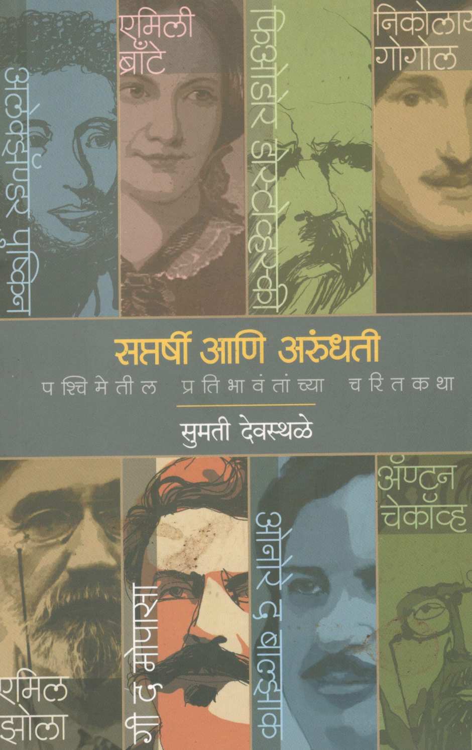 Saptarshi Ani Arundhati ( सप्तर्षी आणि अरुंधती ) by Sumati Devasthale ( सुमती देवस्थळे )