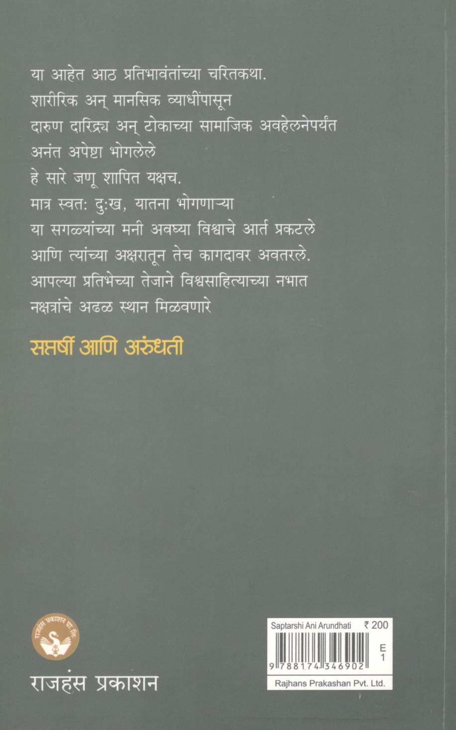 Saptarshi Ani Arundhati ( सप्तर्षी आणि अरुंधती ) by Sumati Devasthale ( सुमती देवस्थळे )