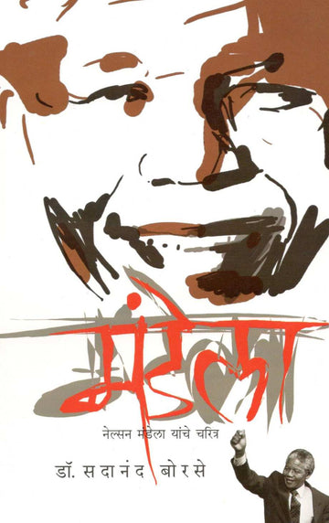 Mandela ( मंडेला ) by Dr. Sadanand Borse ( डॉ. सदानंद बोरसे )