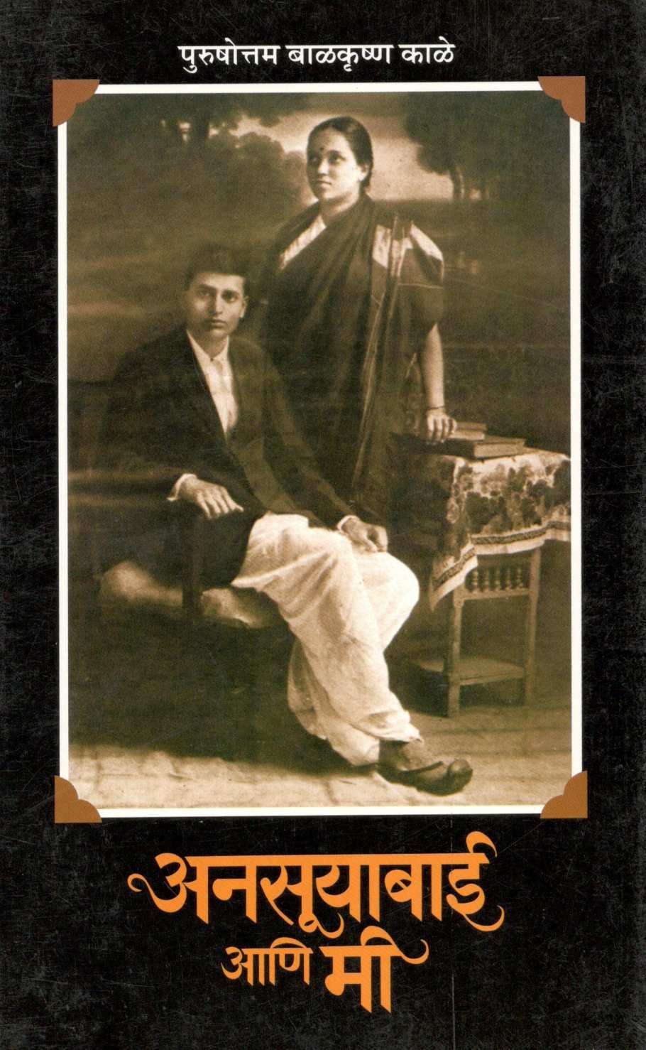 Ansuyabai Ani Mi ( अनसूयाबाई आणि मी ) by Purushottam Kale ( पुरुषोत्तम  काळे )