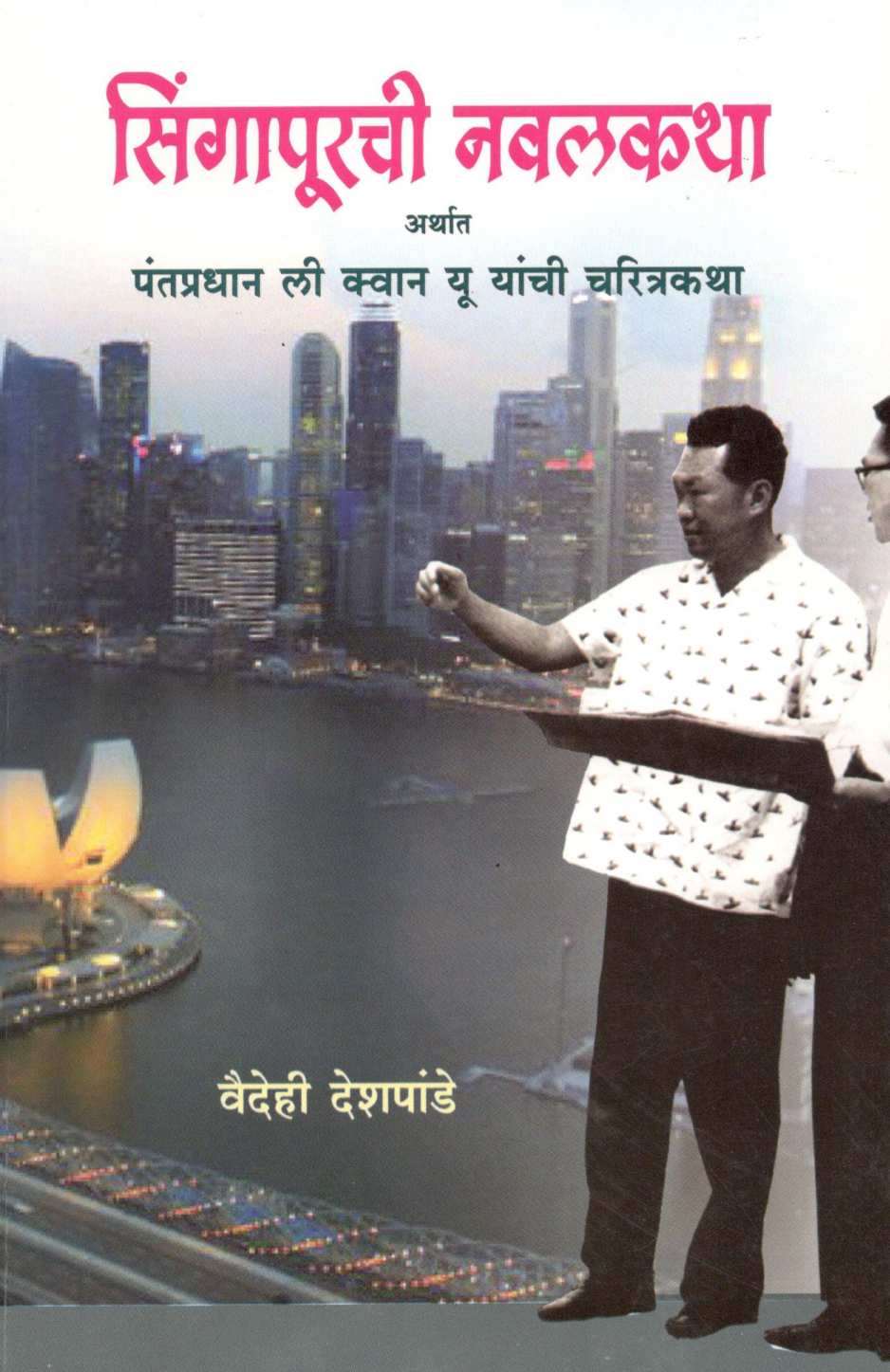 Singapurchi Navalkatha ( सिंगापूरची नवलकथा ) by Vaidehi Deshpande ( वैदेही देशपांडे )