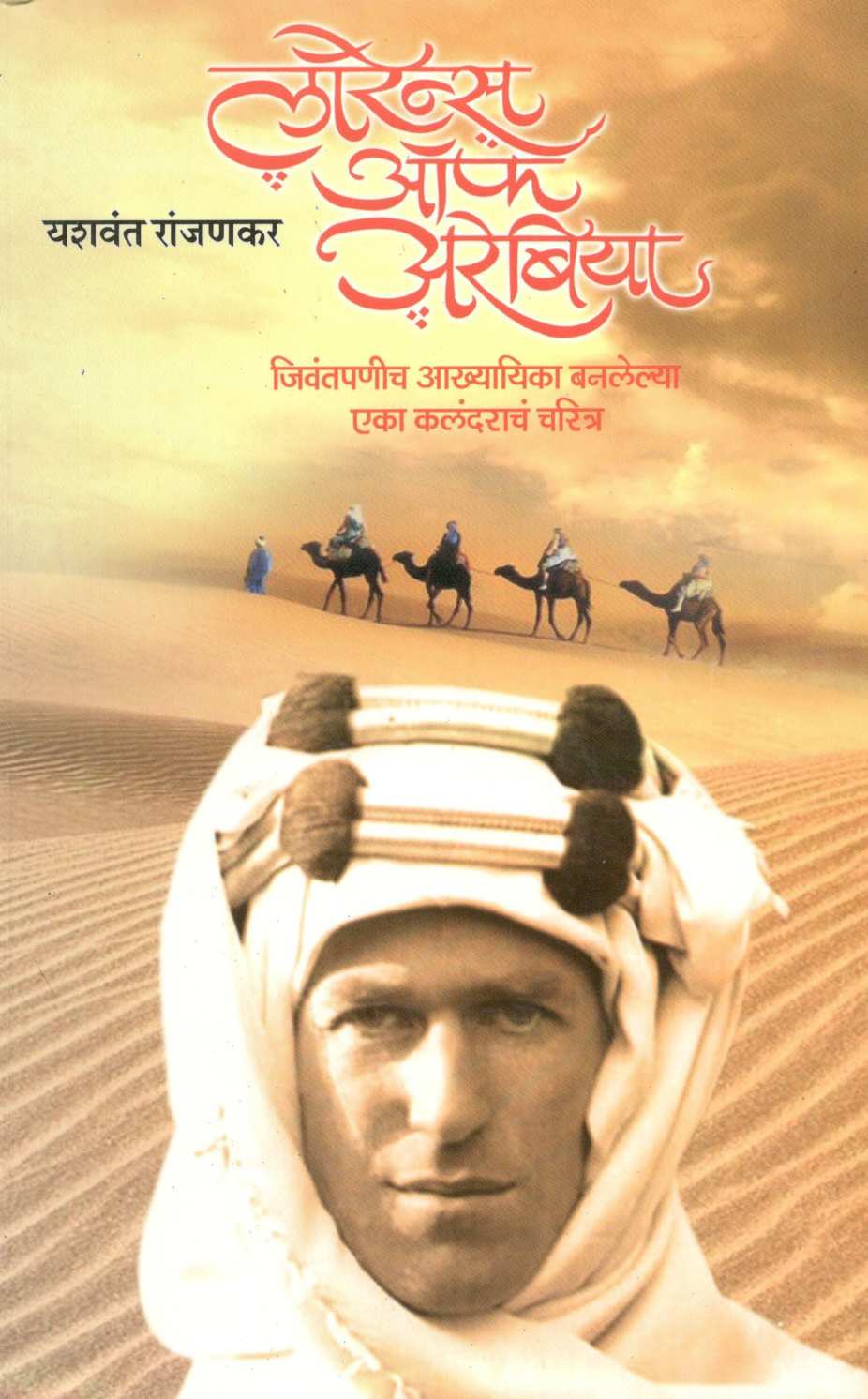 Lawrence of Arabia ( लॉरेन्स ऑफ अरेबिया ) by Yashwant Ranjankar ( यशवंत रांजणकर )