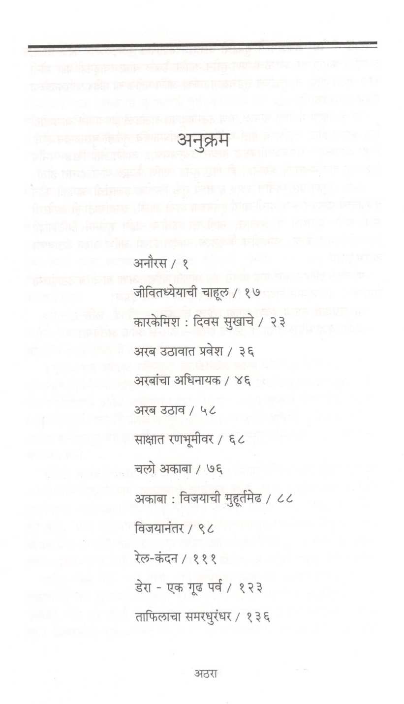 Lawrence of Arabia ( लॉरेन्स ऑफ अरेबिया ) by Yashwant Ranjankar ( यशवंत रांजणकर )