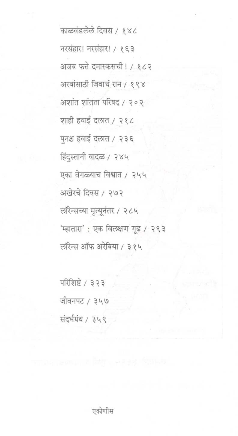 Lawrence of Arabia ( लॉरेन्स ऑफ अरेबिया ) by Yashwant Ranjankar ( यशवंत रांजणकर )