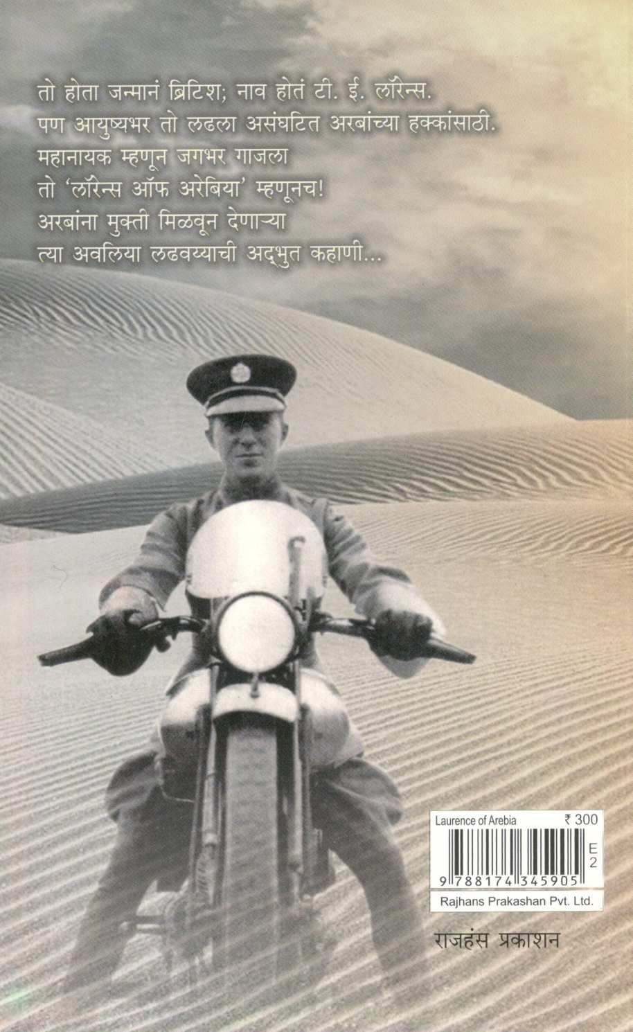 Lawrence of Arabia ( लॉरेन्स ऑफ अरेबिया ) by Yashwant Ranjankar ( यशवंत रांजणकर )