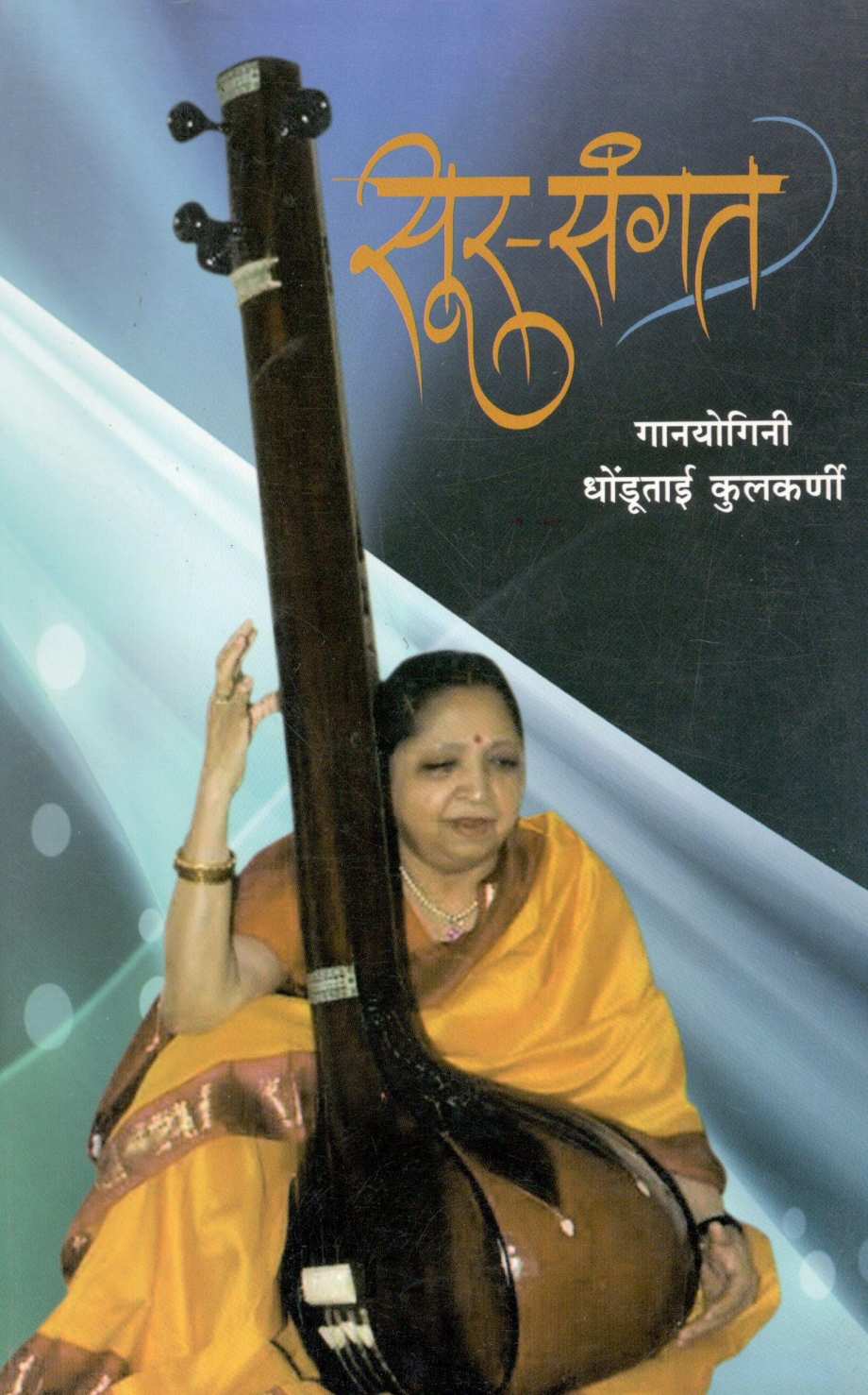 Sur - Sangat ( सूर - संगत ) by Dhondutai Kulkarni ( धोंडूताई कुलकर्णी )