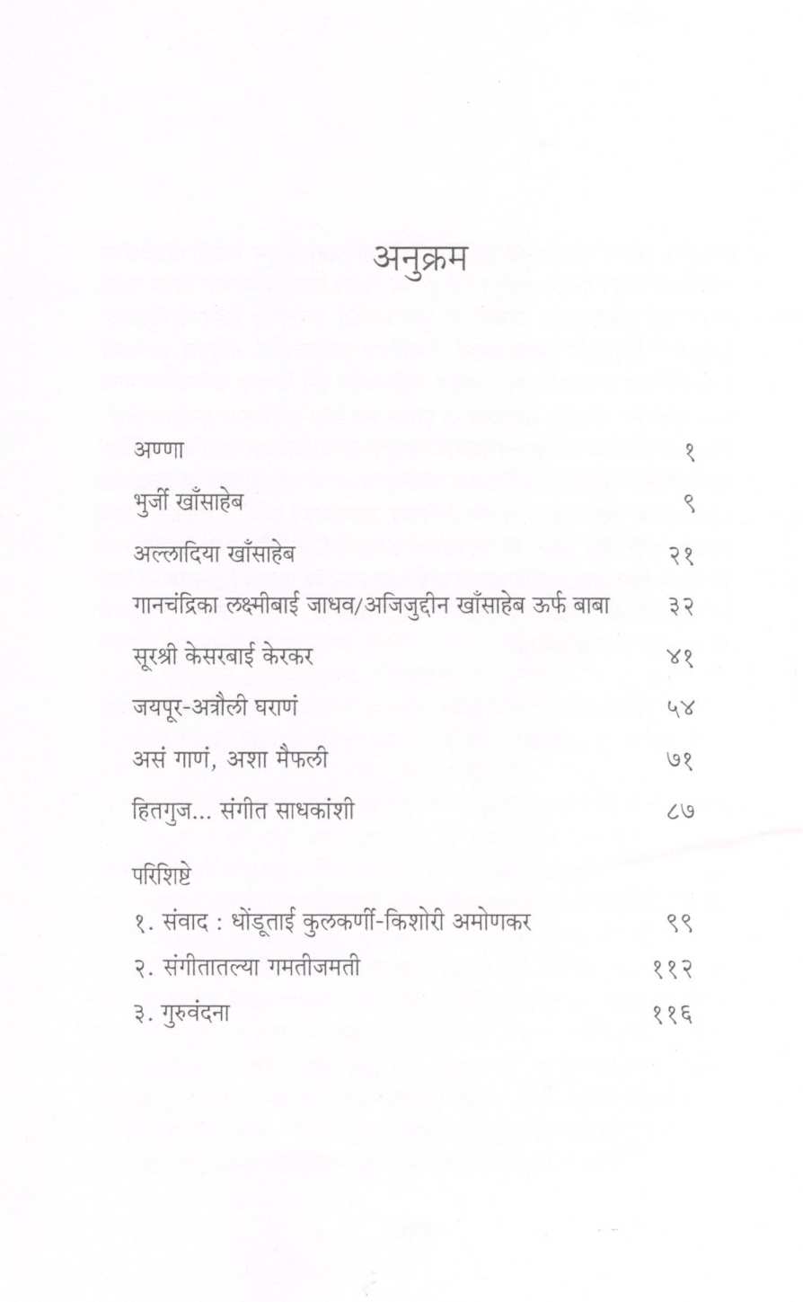 Sur - Sangat ( सूर - संगत ) by Dhondutai Kulkarni ( धोंडूताई कुलकर्णी )