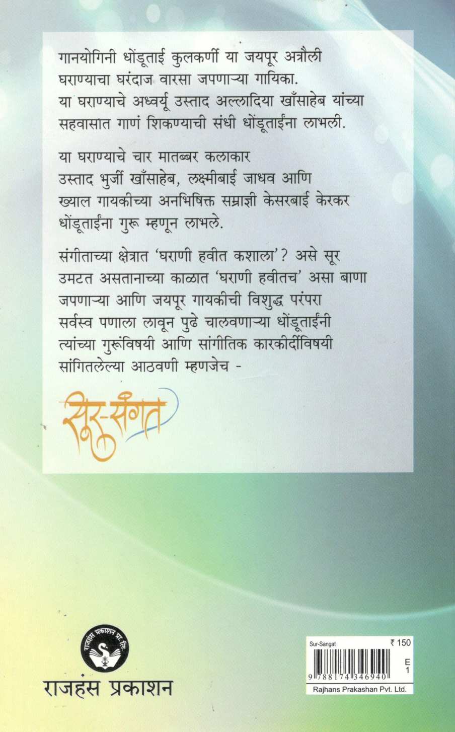 Sur - Sangat ( सूर - संगत ) by Dhondutai Kulkarni ( धोंडूताई कुलकर्णी )