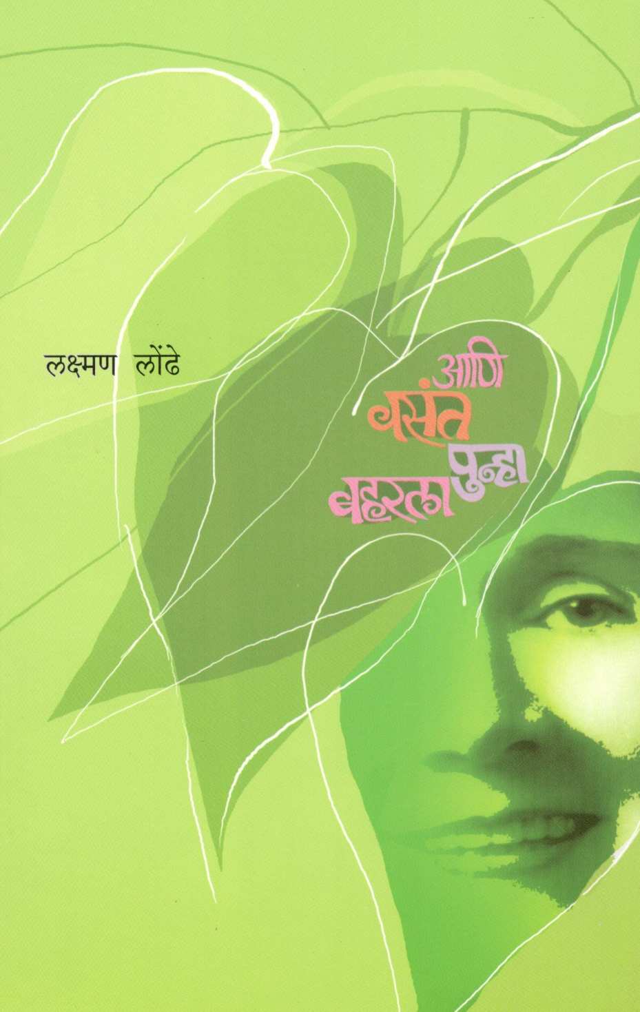 Ani Vasant Punha Baharala ( आणि वसंत पुन्हा बहरला ) by Laxman Londhe ( लक्ष्मण लोंढे )