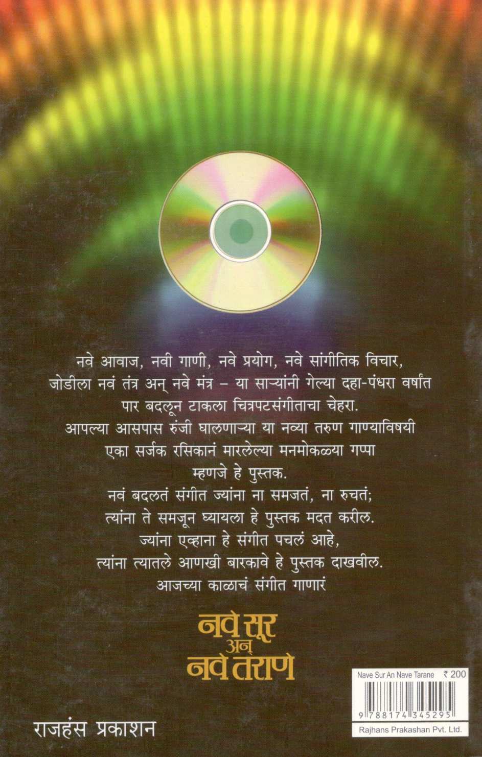 Nave Sur An Nave Tarane ( नवे सूर अन् नवे तराणे ) by Dr. Ashutosh Jawadekar ( डॉ. आशुतोष जावडेकर )
