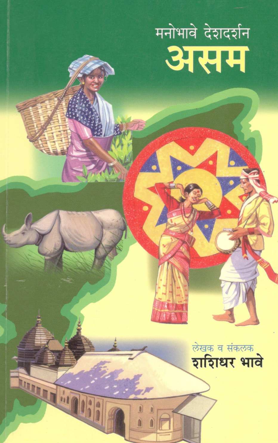 Manobhave Deshdarshan : Asam ( मनोभावे देशदर्शन : असम ) by Shashidhar Bhave ( शशिधर भावे )