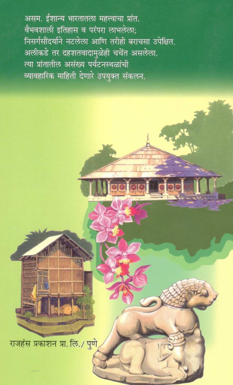 Manobhave Deshdarshan : Asam ( मनोभावे देशदर्शन : असम ) by Shashidhar Bhave ( शशिधर भावे )