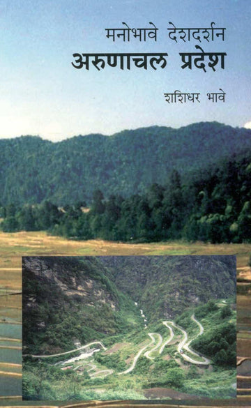 Manobhave Deshdarshan : Arunachal Pradesh ( मनोभावे देशदर्शन : अरुणाचल प्रदेश ) by Shashidhar Bhave ( शशिधर भावे )