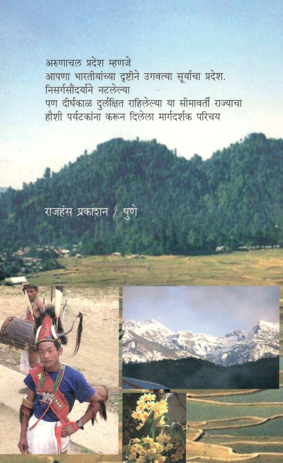 Manobhave Deshdarshan : Arunachal Pradesh ( मनोभावे देशदर्शन : अरुणाचल प्रदेश ) by Shashidhar Bhave ( शशिधर भावे )