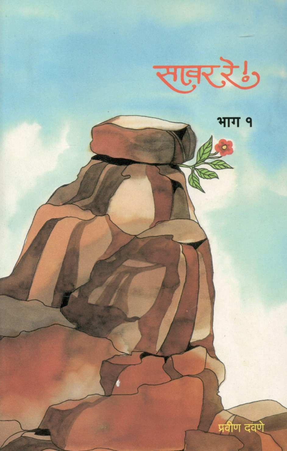 Sawar Re ! ( Part 1 ) ( सावर रे ! ( भाग - १ ) ) by Pravin Davne ( प्रवीण दवणे )