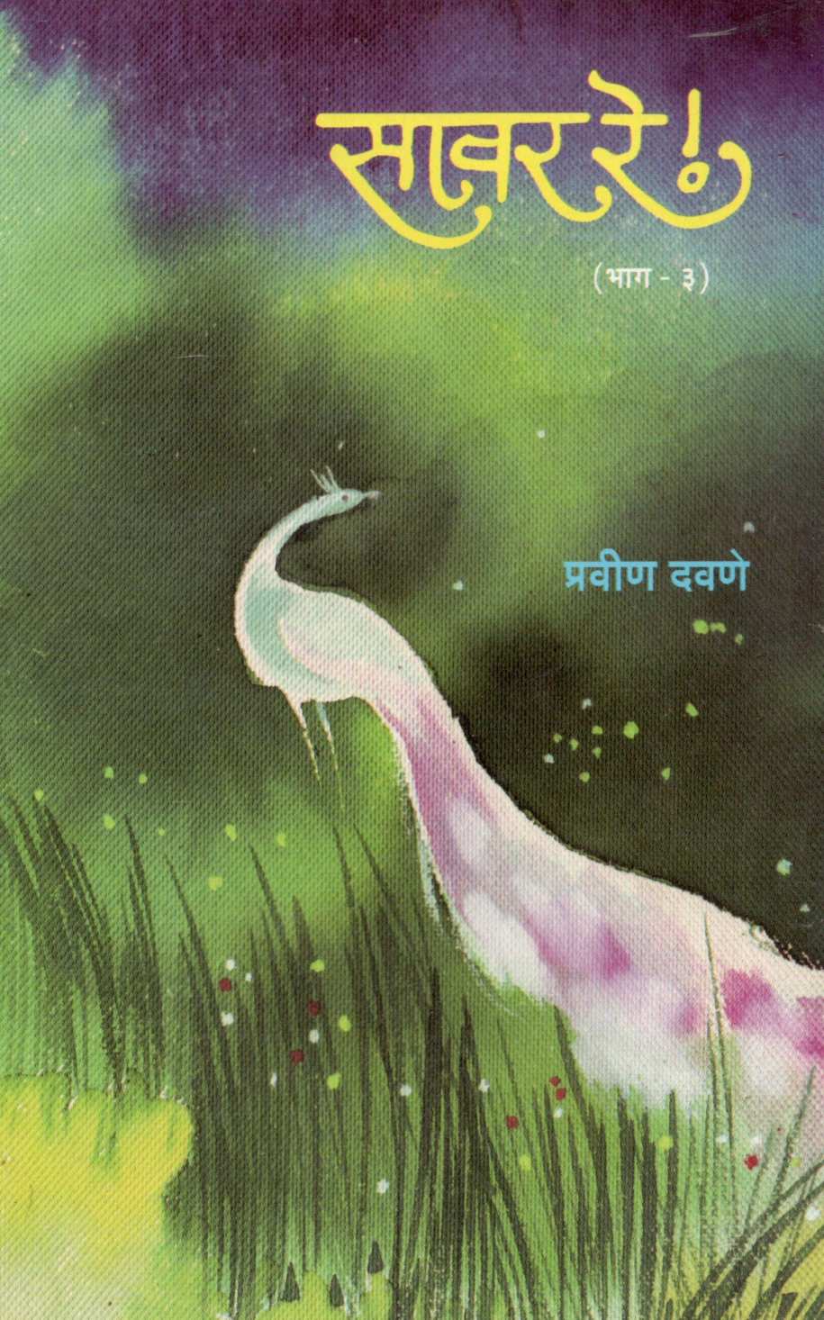 Sawar Re ! ( Part 3 ) ( सावर रे ! ( भाग  ३ ) ) by Pravin Davne ( प्रवीण दवणे )