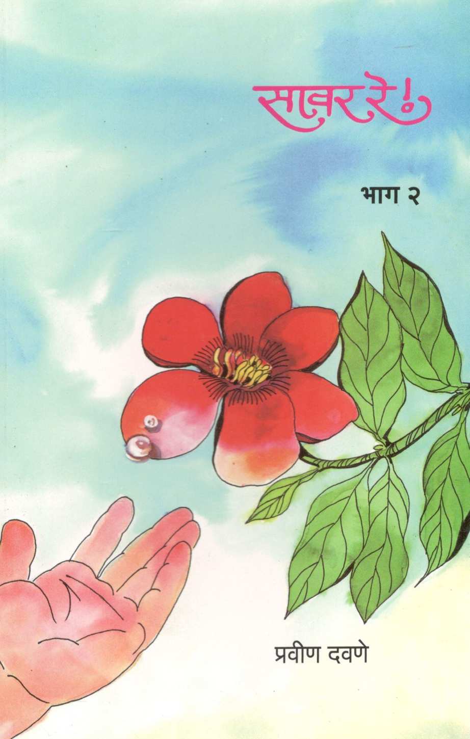 Sawar Re ! ( Part 2 ) ( सावर रे ! ( भाग २ ) ) by Pravin Davne ( प्रवीण दवणे )