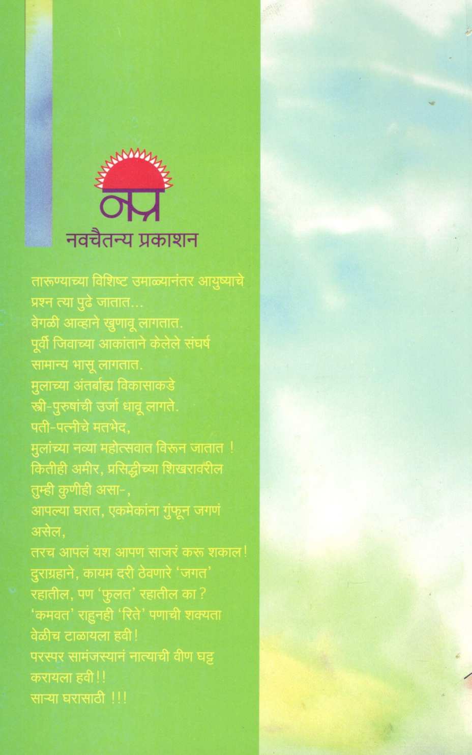 Sawar Re ! ( Part 2 ) ( सावर रे ! ( भाग २ ) ) by Pravin Davne ( प्रवीण दवणे )