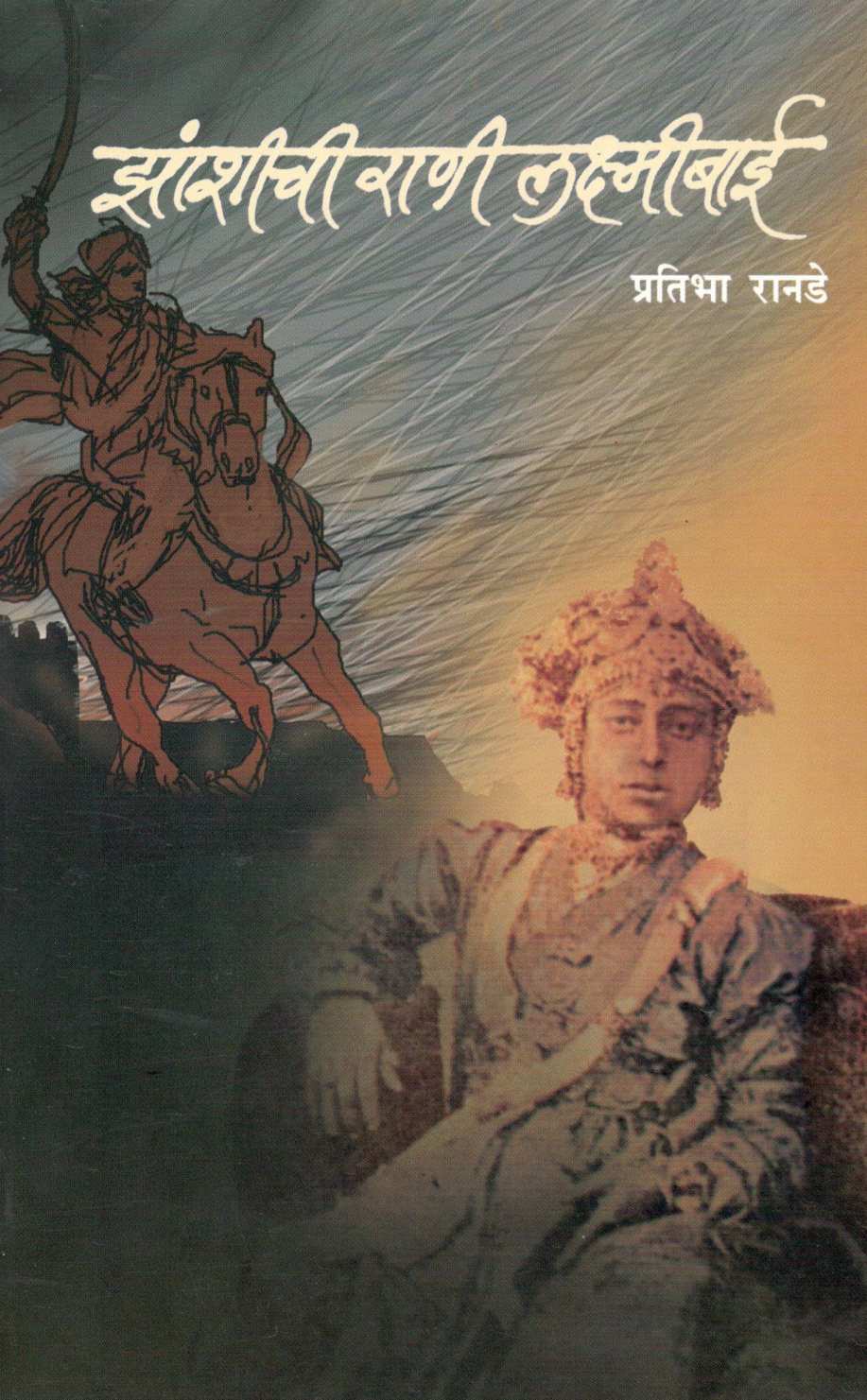 Zashichi Rani Laxmibai ( झांशीची राणी लक्ष्मीबाई ) by Pratibha Ranade ( प्रतिभा रानडे )