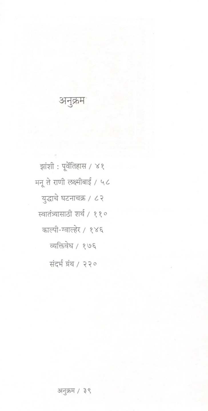 Zashichi Rani Laxmibai ( झांशीची राणी लक्ष्मीबाई ) by Pratibha Ranade ( प्रतिभा रानडे )