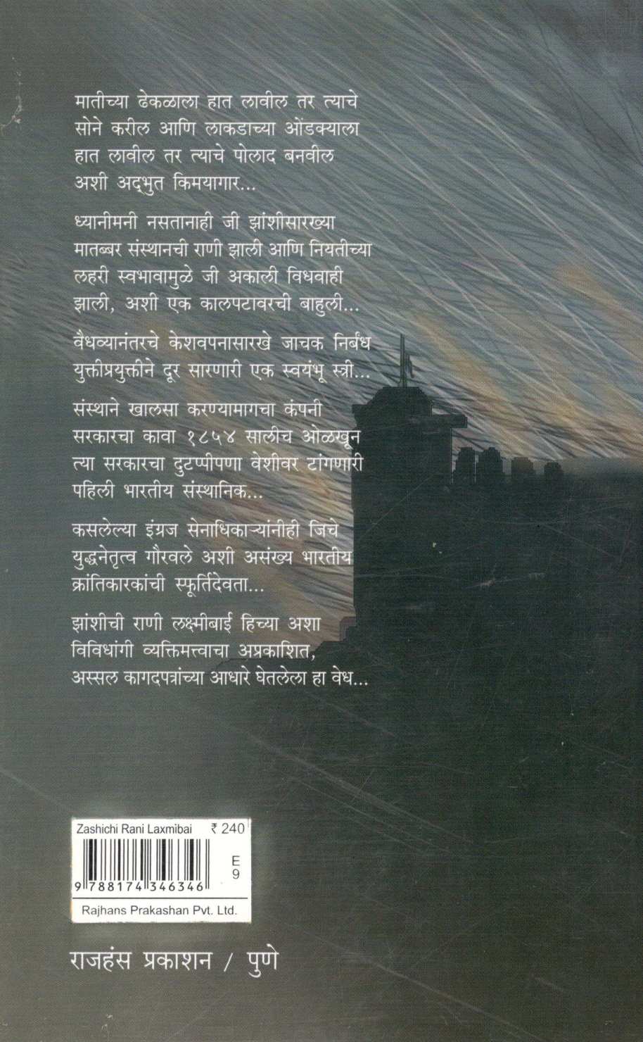 Zashichi Rani Laxmibai ( झांशीची राणी लक्ष्मीबाई ) by Pratibha Ranade ( प्रतिभा रानडे )