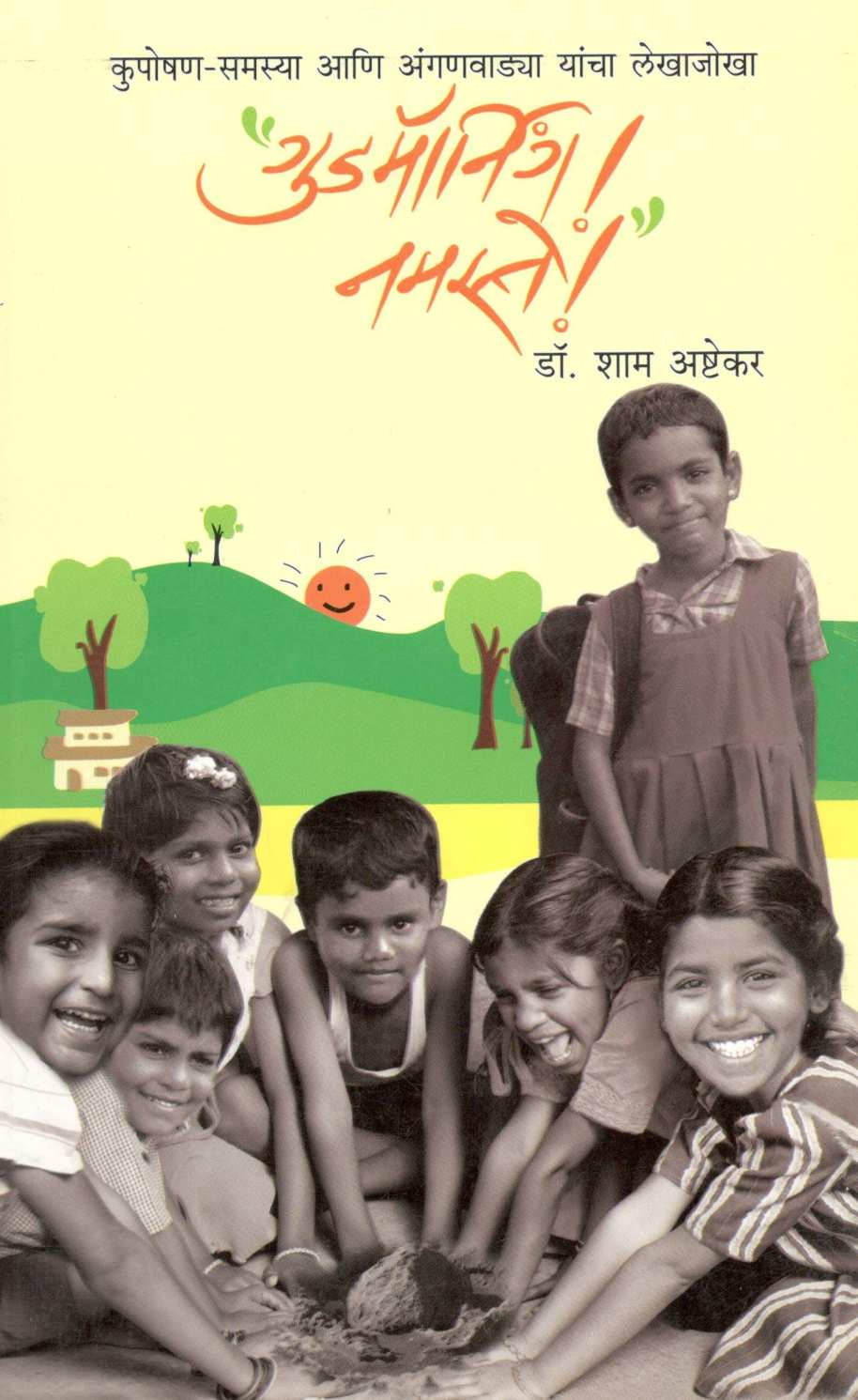 Good Morning! Namaste! ( गुडमॉर्निंग! नमस्ते! ) by Dr. Sham Ashtekar ( डॉ. शाम अष्टेकर )